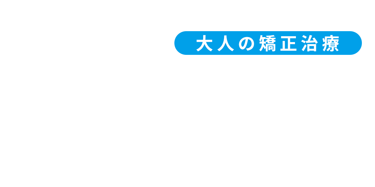 大人の矯正治療