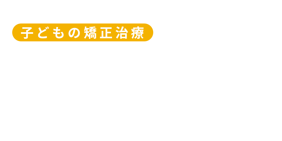 子供の矯正治療